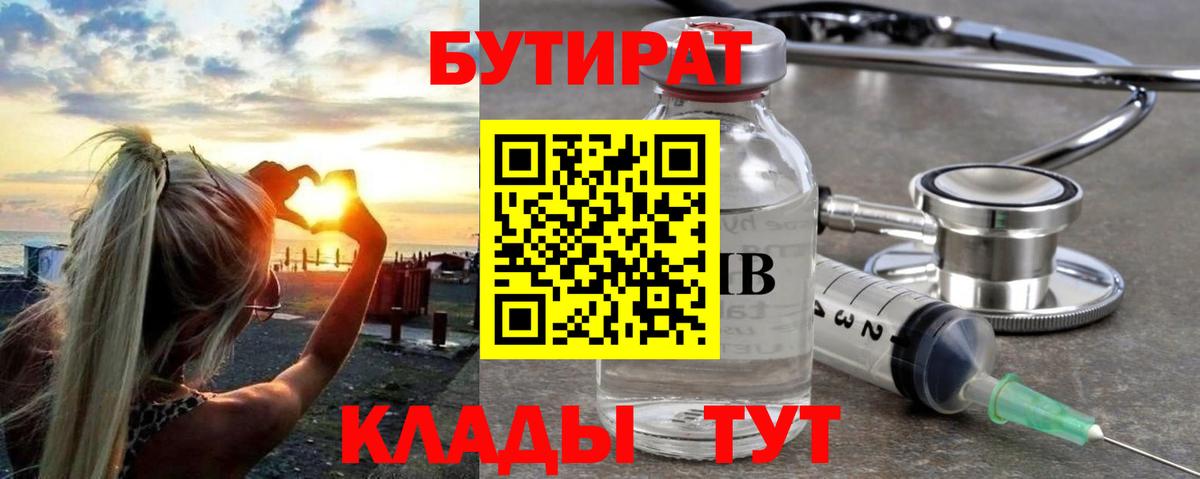 Бутират 1.4BDO  БУТИРАТ  Якутск  Вход с VPN 